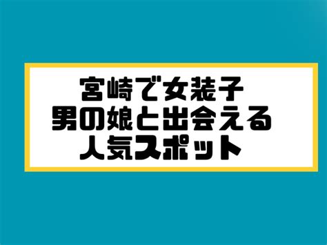 ニューハーフ 宮崎|宮崎の女装/ニューハーフ掲示板はどれが出会える？出会いス .